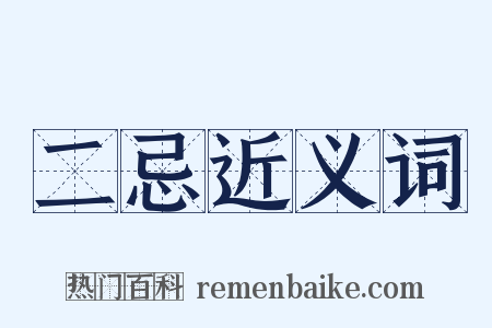 二忌近义词是什么意思的图片